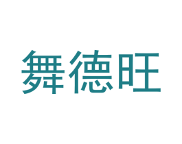 舞德旺 第35类广告贸易商标图样
