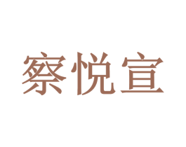 察悦宣 第35类广告贸易商标图样