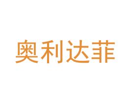 奥利达菲 第33类酒商标图样