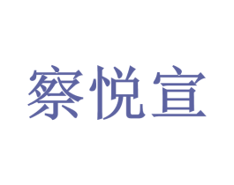 察悦宣 第32类啤酒饮料商标图样