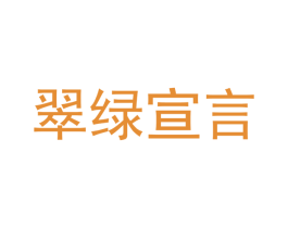 翠绿宣言 第30类小食配料商标图样