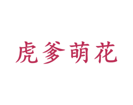 虎爹萌花 第28类体育玩具商标图样