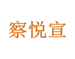 察悦宣 第28类体育玩具商标图样