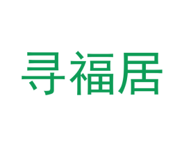 寻福居 第26类花边配饰商标图样