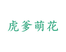 虎爹萌花 第25类服装鞋帽商标图样