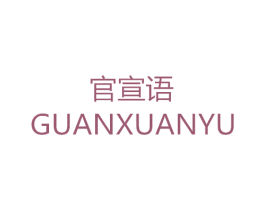 官宣语 第25类服装鞋帽商标图样