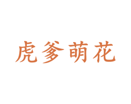 虎爹萌花 第24类布料床单商标图样