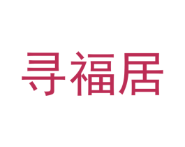 寻福居 第21类厨房洁具商标图样