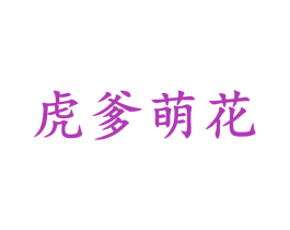 虎爹萌花 第18类皮革箱包商标图样