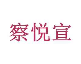 察悦宣 第16类办公工具商标图样