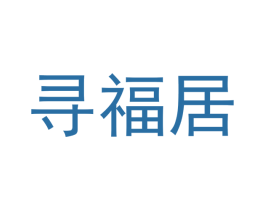 寻福居 第12类运输工具商标图样