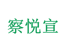 察悦宣 第12类运输工具商标图样