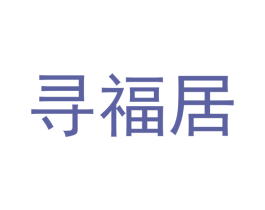 寻福居 第11类家用电器商标图样