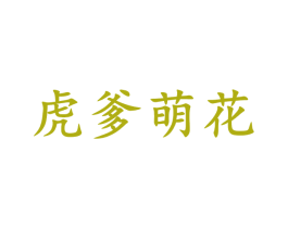 虎爹萌花 第10类医疗器械商标图样