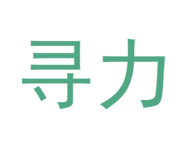 寻力 第7类机械设备商标图样