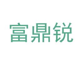 富鼎锐 第6类五金金属商标图样