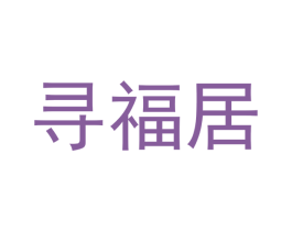 寻福居 第5类医药商标图样