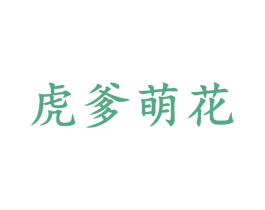 虎爹萌花 第5类医药商标图样