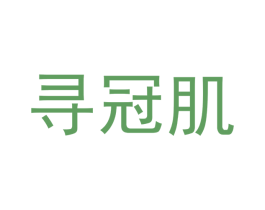 寻冠肌 第3类化妆品商标图样