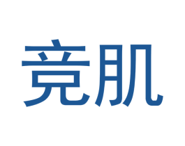 竞肌 第3类化妆品商标图样