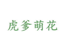 虎爹萌花 第3类化妆品商标图样