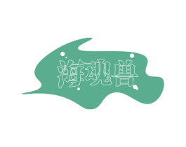 海魂兽 第31类水果花木商标图样