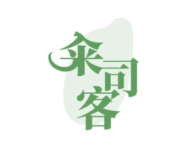籴司客 第30类小食配料商标图样
