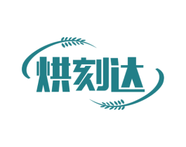 烘刻达 第30类小食配料商标图样