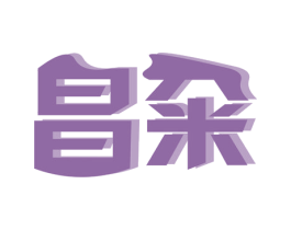 昌籴 第30类小食配料商标图样