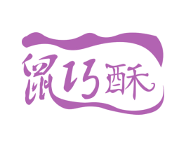 鼠巧酥 第30类小食配料商标图样