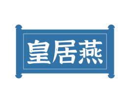 皇居燕 第29类食品商标图样