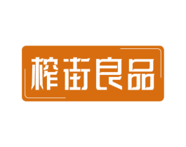 榨街良品 第29类食品商标图样