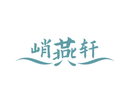 峭燕轩 第29类食品商标图样