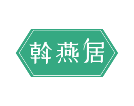斡燕居 第29类食品商标图样