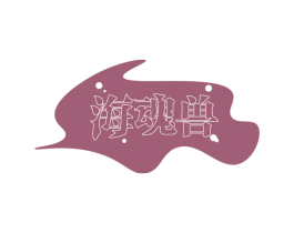 海魂兽 第29类食品商标图样