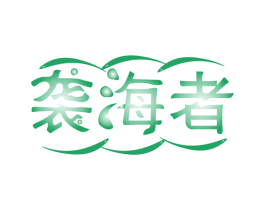 袭海者 第29类食品商标图样