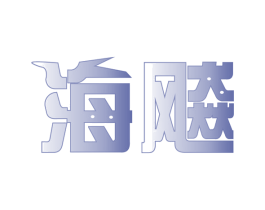 海飚 第29类食品商标图样