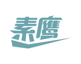 素鹰 第1类化学原料商标图样