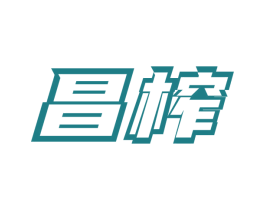 昌榨 第29类食品商标图样