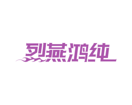 烈燕鸿纯 第29类食品商标图样