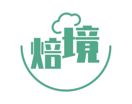 焙境 第30类小食配料商标图样