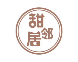 甜邻居 第43类餐饮酒店商标图样