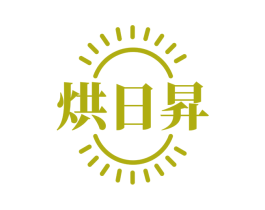 烘日昇 第43类餐饮酒店商标图样