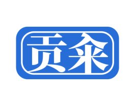 贡籴 第30类小食配料商标图样