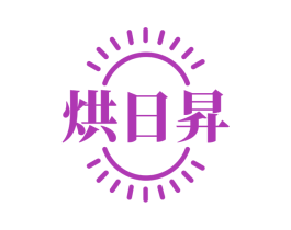 烘日昇 第30类小食配料商标图样