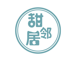甜邻居 第30类小食配料商标图样