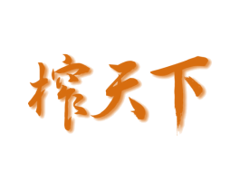 榨天下 第29类食品商标图样
