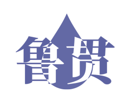鲁贯 第29类食品商标图样