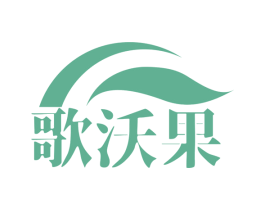 歌沃果 第29类食品商标图样