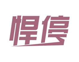悍停 第39类运输旅行商标图样